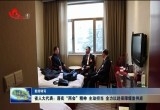 【新闻特写】 山东省人大代表：落实“两会”精神 主动担当 全力以赴保障煤炭供应
