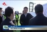 张新文调研重点项目建设工作