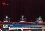 菏泽市纪委监委通报2022年全市党风廉政建设、反腐败斗争和巡察工作情况