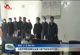王昌华到曹县调研企业复工复产和安全生产工作