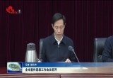 菏泽市宣传思想工作会议召开
