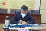 菏泽市委理论学习中心组进行集体学习