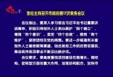 张伦主持召开市政府第17次常务会议