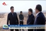 张新文在东明调研时要求:奋力夺取一季度经济社会发展“开门红”