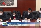 王桂英来菏泽市调研督导工业经济运行工作