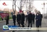 张伦到鲁西新区调度全国文明城市创建工作