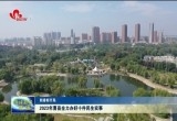 【新年新政】2023年曹县全力办好十件民生实事
