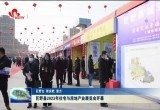巨野县2023年住宅与房地产业展览会开幕