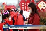 新学期新面貌 今日我市中小学开学