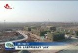 【强信心 稳经济 促发展】郓城：生物医药项目建设按下“快捷键”