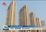 牡丹区：选新房安新家 群众心里乐开花