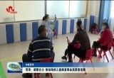 【权威发布】菏泽：凝聚合力 推动残疾儿童康复事业高质量发展