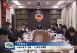 菏泽市政协第十六届十二次主席会议召开