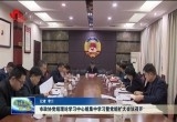 菏泽市政协党组理论学习中心组集中学习暨党组扩大会议召开