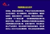菏泽市委常委会会议召开