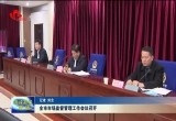 菏泽市市场监督管理工作会议召开
