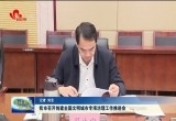 菏泽市召开创建全国文明城市专项治理工作推进会