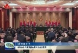 菏泽市政协十六届常委会第六次会议召开