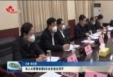 菏泽市人大常委会第8次主任会议召开