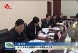 菏泽市人大常委会党组召开2022年度民主生活会