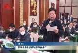 菏泽市市属国企改革述职问询会举行