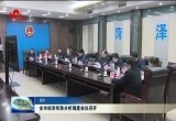 菏泽市经济形势分析调度会议召开