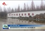 国家部委调研组来菏泽市调研黄河滩区迁建后续发展工作
