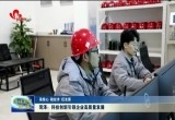 【强信心 稳经济 促发展】菏泽：科技创新引领企业高质量发展