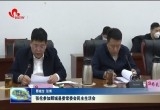 张伦参加鄄城县委常委会民主生活会