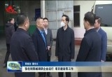 张伦到郓城调研企业运行 项目建设等工作