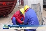 【强信心 稳经济 促发展】 菏泽市企业全力冲刺一季度“开门红”