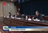 2023年菏泽市商务工作会议召开