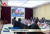 菏泽市委理论学习中心组进行集体学习 不断推动全市绿色低碳高质量发展
