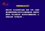 菏泽市委常委会会议召开