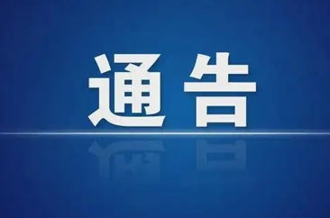  菏泽市公安局发布通告：公开征集涉网黑恶犯罪线索 