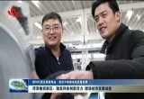 【新时代新征程新伟业▪坚定不移推动高质量发展】菏泽鲁西新区：激发科技创新活力 增添经济发展动能