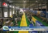 【新时代新征程新伟业·坚定不移推动高质量发展】鄄城: 延链补链稳投资 奋力打造新型工业强县