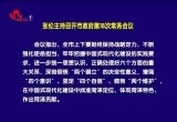 张伦主持召开菏泽市政府第18次常务会议