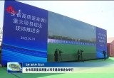 菏泽市高质量发展重大项目建设推进会举行