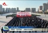 巨野设立“企业宁静日” 全面优化涉企执法
