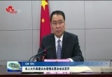 菏泽市人大代表建议办理情况票决会议召开