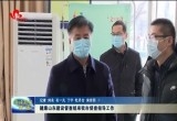 健康山东建设督查组来菏泽市督查指导工作
