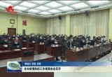 菏泽市疫情防控工作视频会议召开