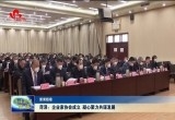 菏泽：企业家协会成立 凝心聚力共谋发展