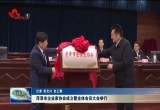 菏泽市企业家协会成立暨全体会员大会举行