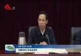 菏泽市委农村工作会议召开
