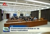 菏泽市组织收听收看省政府安委会公路水路运输、港口、铁路、民航安全生产专业委员会联席会议