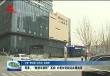 菏泽：“微型车管所”亮相 方便市民就近办理业务