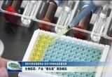 强信心 稳经济 促发展 | 生物医药：产业“增长极”强势崛起