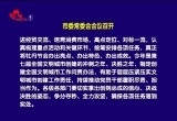 菏泽市委常委会会议召开